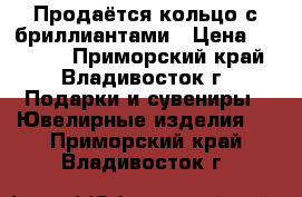 Продаётся кольцо с бриллиантами › Цена ­ 80 000 - Приморский край, Владивосток г. Подарки и сувениры » Ювелирные изделия   . Приморский край,Владивосток г.